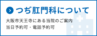 つぢ肛門科について