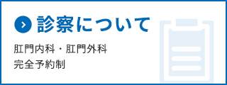 診察について