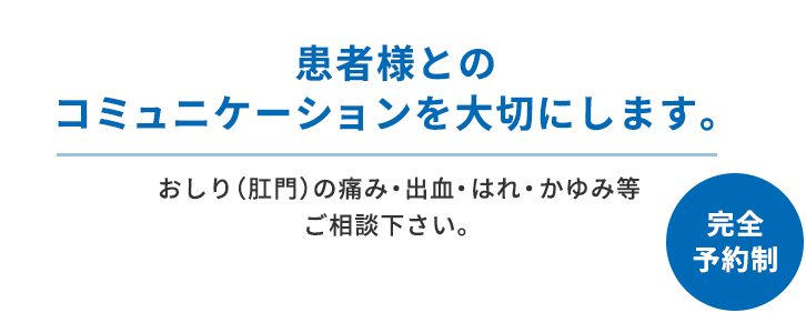 患者様とのコミュニケーションを大切にします。